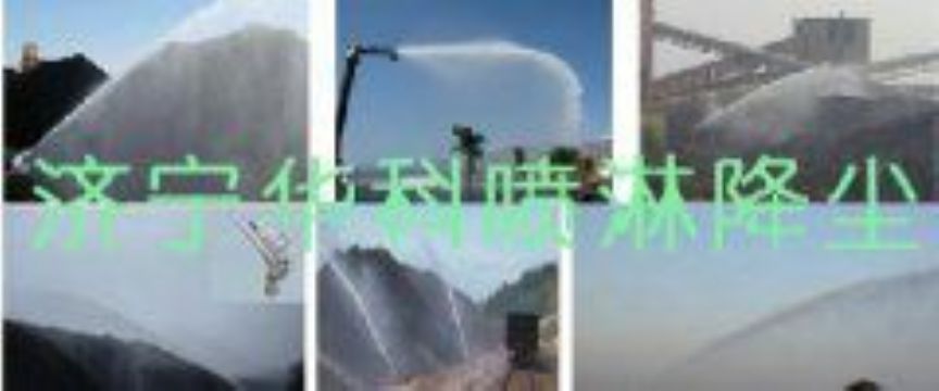 點(diǎn)擊查看詳細(xì)信息<br>標(biāo)題：煤場高壓噴淋降塵系統(tǒng) 煤場抑塵裝置 閱讀次數(shù)：5673